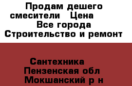 Продам дешего смесители › Цена ­ 20 - Все города Строительство и ремонт » Сантехника   . Пензенская обл.,Мокшанский р-н